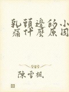 乳头边的小疙瘩痛什么原因