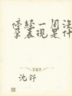 停经一周没有怀孕表现是什么原因