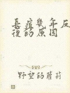 长痘几年反反复复的原因