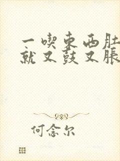 一吃东西肚子胃就又鼓又胀