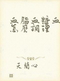 血脂血糖血压高怎么调理