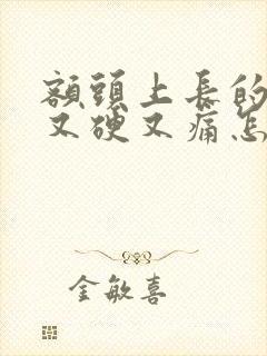 额头上长的痘痘又硬又痛怎么去除