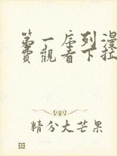 第一序列漫画免费观看下拉式6漫画封面