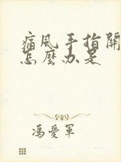 痛风手指关节痛怎么办是封面