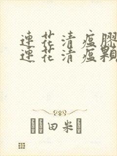 连花清瘟胶囊和连花清瘟颗粒哪个效果好