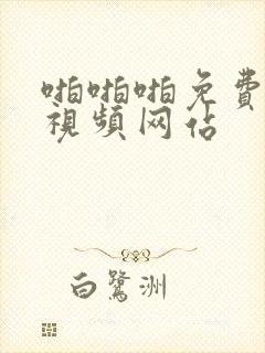 啪啪啪免费高清视频网站