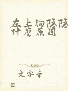 左上胸隐隐作痛什么原因