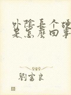 外阴长个硬疙瘩是怎么回事