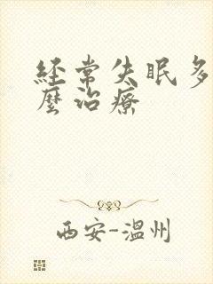 经常失眠多梦怎么治疗封面