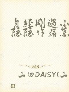 月经刚过小肚子隐隐作痛怎么回事封面