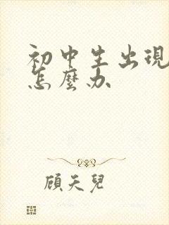 初中生出现厌学怎么办