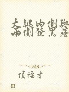 大腿内侧与阴囊两侧发黑瘙痒