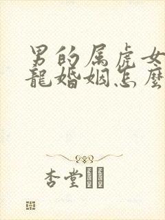 男的属虎女的属龙婚姻怎么样