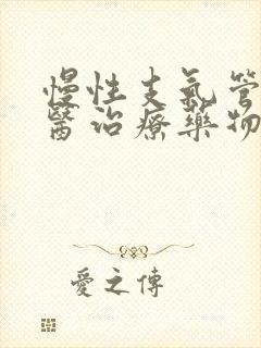 慢性支气管炎中医治疗药物