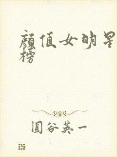 颜值女明星排行榜封面