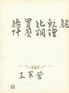 肠胃比较脆弱吃什么调理