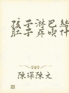 孩子淋巴结发炎肚子疼吃什么药