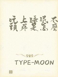 晚上睡眠不好还头疼是怎么了