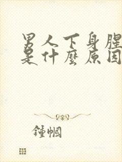 男人下身腥臭味是什么原因导致的