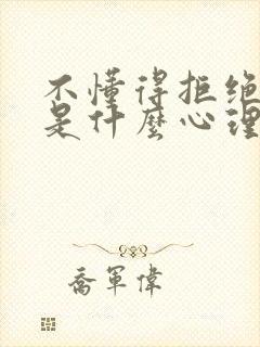 不懂得拒绝别人是什么心理封面