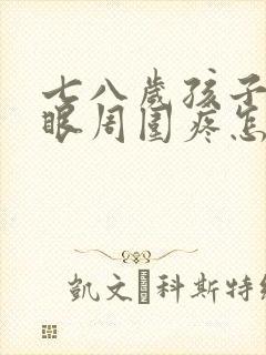 七八岁孩子肚脐眼周围疼怎么回事