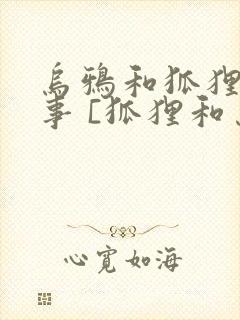 乌鸦和狐狸的故事 [狐狸和乌鸦]