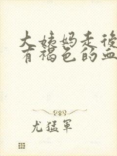 大姨妈走后一直有褐色的血怎么回事