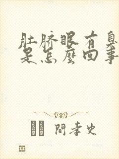 肚脐眼有臭味儿是怎么回事