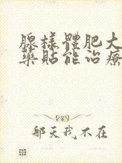 腺样体肥大用中药贴能治疗愈吗