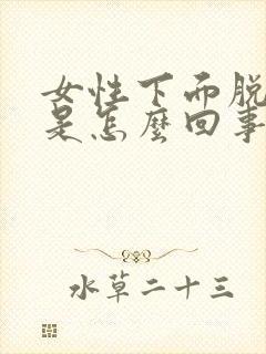 女性下面脱皮痒是怎么回事