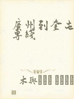 广州到奎屯物流专线