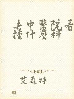 去中医院看痘痘挂什么科