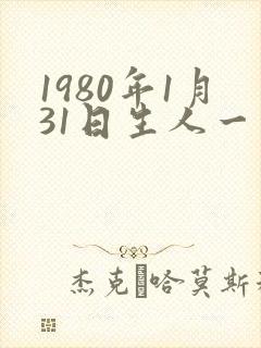 1980年1月31日生人一生命运