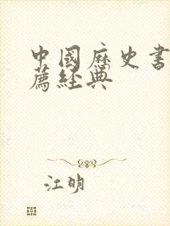 中国历史书籍推荐经典封面