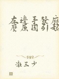 左边手发麻是什么原因引起的