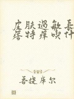 皮肤过敏长红疙瘩特痒吃什么药