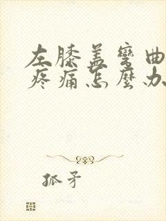 左膝盖弯曲时会疼痛怎么办封面