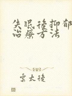 失眠后抑郁如何治疗方法