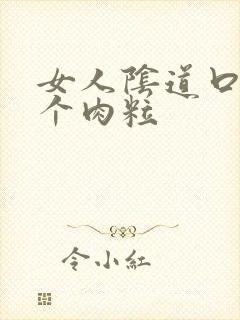 女人阴道口起了个肉粒封面