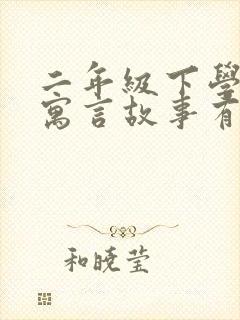 二年级下学期的寓言故事有哪些