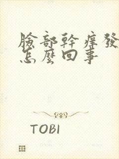 脸部干痒发红是怎么回事