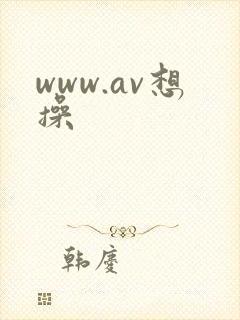 www.av想操