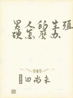 男人的生殖器不硬怎么办封面