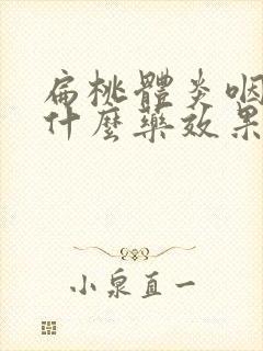 扁桃体炎咽炎吃什么药效果最佳封面