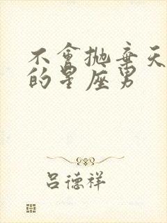 不会抛弃天蝎女的星座男封面