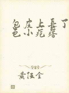 包皮上长了个红色小疙瘩