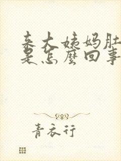 来大姨妈肚子胀是怎么回事儿封面