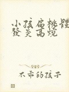 小孩扁桃体老是发炎高烧