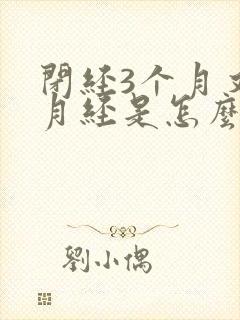 闭经3个月又来月经是怎么回事