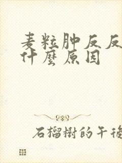 麦粒肿反反复复什么原因